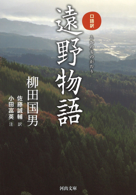 口語訳 遠野物語』柳田国男著他 - 田舎の本屋さん