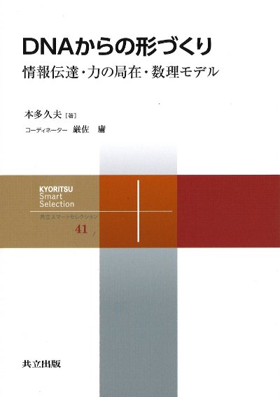 生物の形づくりの数理と物理   /共立出版/本多久夫（単行本） DNAからの形づくり』本多久夫著他 - 田舎の本屋さん