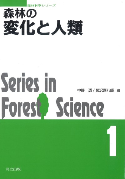 現代森林政策学   改訂/日本林業調査会/遠藤日雄（単行本） 書籍 | 日本林業調査会（J-FIC）