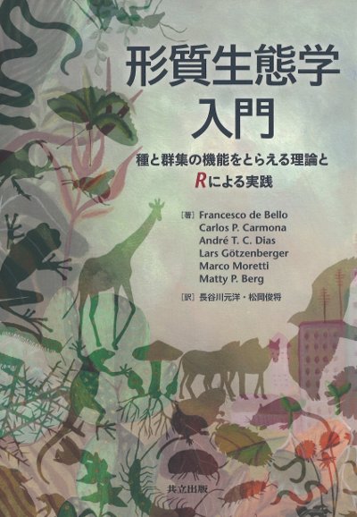 形質生態学入門』フランチェスコ・デ・ベロ著他 - 田舎の本屋さん