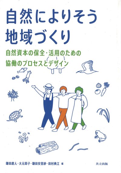 自然によりそう地域づくり』鎌田磨人編他 - 田舎の本屋さん