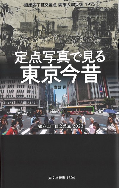 定点写真で見る 東京今昔』鷹野晃著 - 田舎の本屋さん