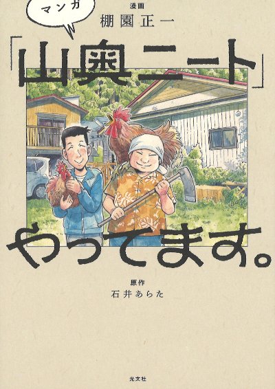 マンガ「山奥ニート」やってます。』棚園正一マンガ他 - 田舎の本屋さん