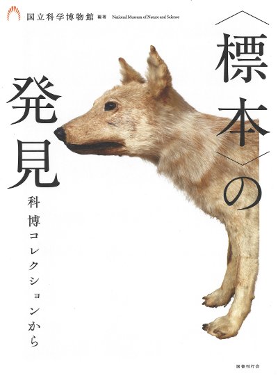 標本〉の発見 科博コレクションから』国立科学博物館編 - 田舎の本屋さん