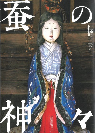 蚕神 呪物 民間信仰 江戸〜明治期 女神像 養蚕信仰 民俗資料 土像