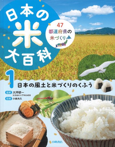 日本の米大百科 47都道府県の米づくり 1』大坪研一著 - 田舎の本屋さん
