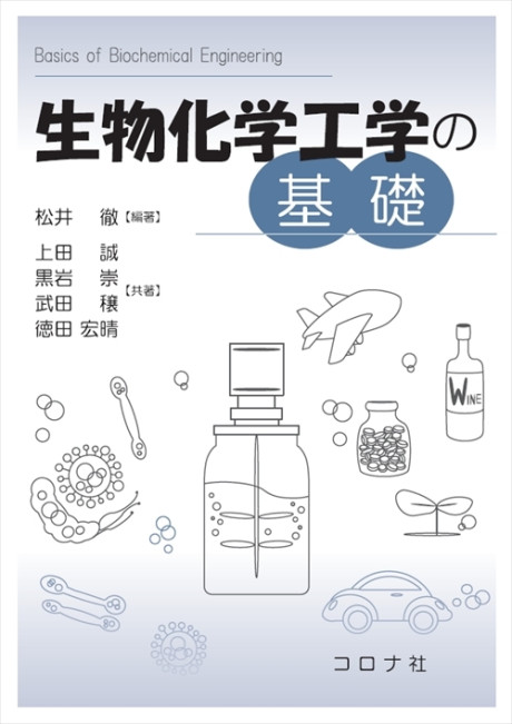 生物化学工学 バイオプロセスの基礎と応用（生命・生物工学科