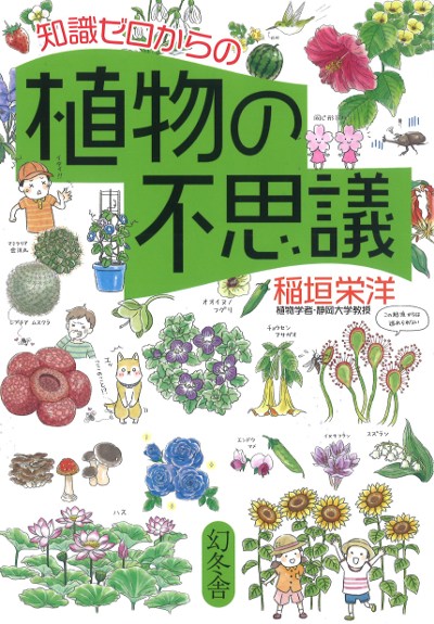 知識ゼロからの植物の不思議』稲垣栄洋著 - 田舎の本屋さん