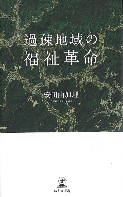 過疎地域の福祉革命 27.8----福祉社会論 写真通りの小口と天、地