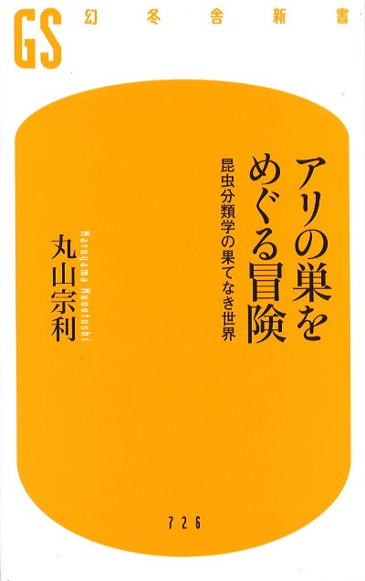 アリの巣をめぐる冒険』丸山宗利著 - 田舎の本屋さん