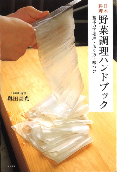 日本料理野菜調理ハンドブック』奥田高光著 - 田舎の本屋さん