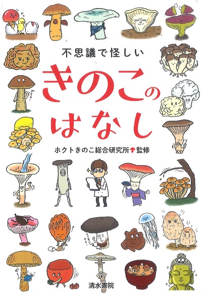 不思議で怪しいきのこのはなし』ホクトきのこ総合研究所編 - 田舎の