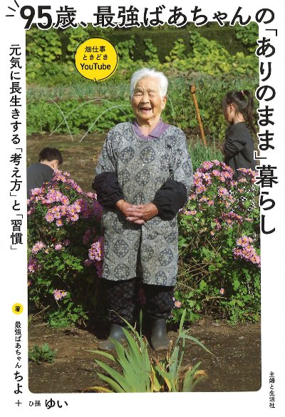 95歳、最強ばあちゃんの「ありのまま」暮らし』ちよ著他 - 田舎の本屋さん