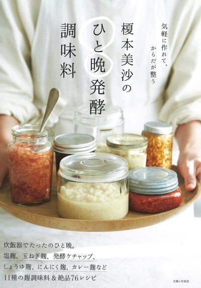榎本美沙のひと晩発酵調味料』榎本美沙著 - 田舎の本屋さん