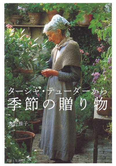 ターシャ・テューダーから季節の贈り物』食野雅子著 - 田舎の本屋さん