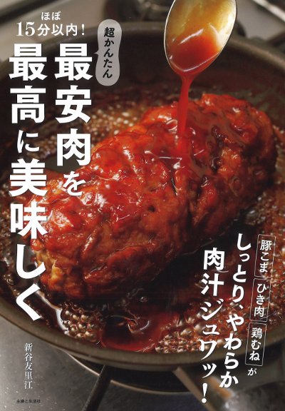 ほぼ15分以内!超かんたん最安肉を最高に美味しく』新谷友里江著 - 田舎