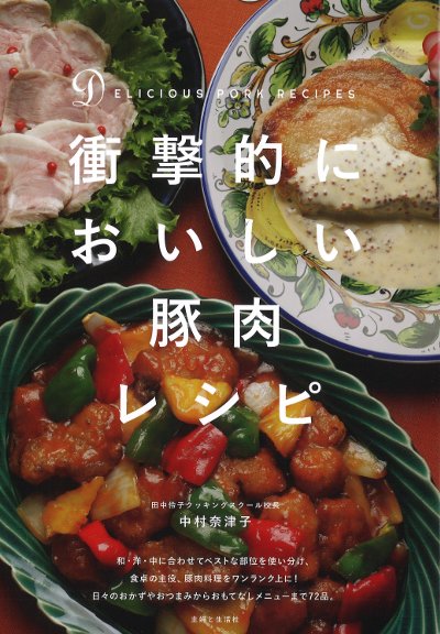 衝撃的においしい豚肉レシピ』中村奈津子著 - 田舎の本屋さん