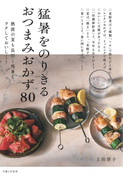 猛暑をのりきるおつまみおかず80』上田淳子著 - 田舎の本屋さん