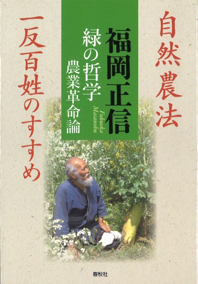 自然農法―緑の哲学の理論と実践 福岡正信 著 71wdh2GFixL._UF350,350_QL50_.jpg
