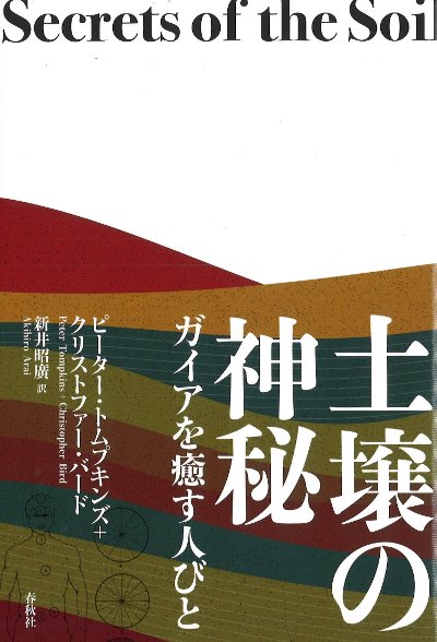 土壌の神秘 ガイアを癒す人々  新装版/春秋社（千代田区）/ピ-タ-・トンプキンズ（単行本） 土壌の神秘』ピーター・トムプキンズ著他 - 田舎の本屋さん