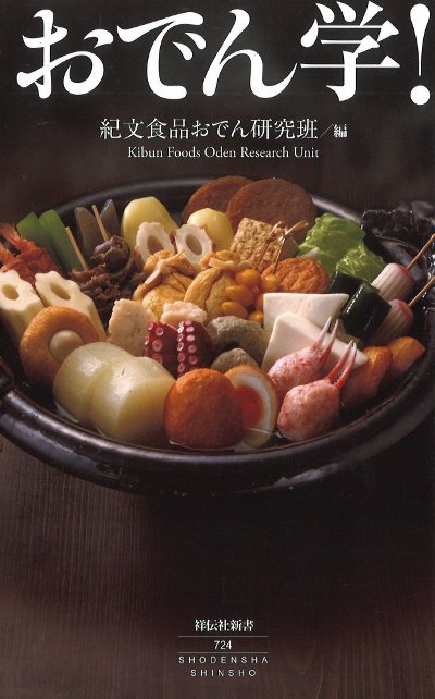 豆本　紀文味覚文庫(1)　おでんの手帳　全96P　食文化資料　昭和レトロ おでん学!』紀文食品おでん研究班編 - 田舎の本屋さん