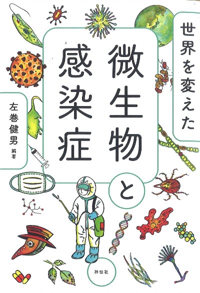 世界を変えた微生物と感染症』左巻健男著 - 田舎の本屋さん