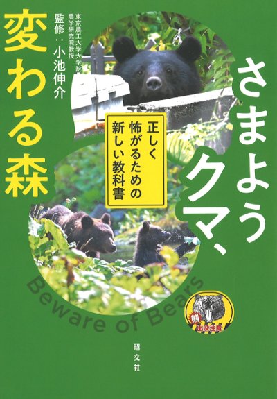 さまようクマ、変わる森』小池伸介監修他 - 田舎の本屋さん