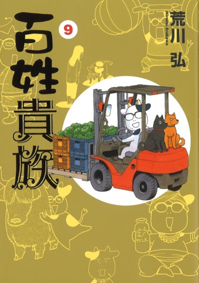 百姓貴族 9』荒川弘著 - 田舎の本屋さん