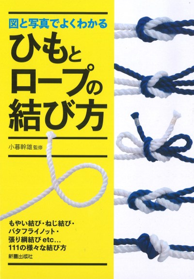 図と写真でよくわかる ひもとロープの結び方』小暮幹雄監修 - 田舎の