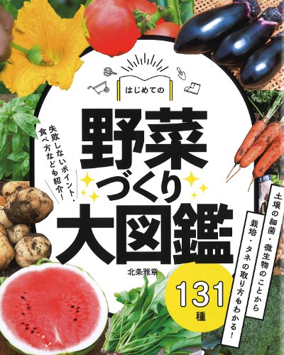 はじめての野菜づくり大図鑑131種』北条雅章著 - 田舎の本屋さん