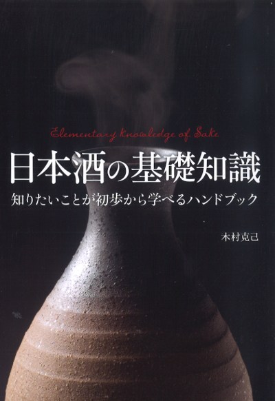 日本酒の基礎知識』木村克己著 - 田舎の本屋さん 日本酒の基礎知識』木村克己著 - 田舎の本屋さん