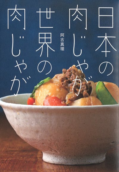 日本の肉じゃが 世界の肉じゃが』阿古真理著 - 田舎の本屋さん