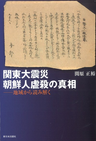 関東大震災 朝鮮人虐殺の真相』関原正裕著 - 田舎の本屋さん