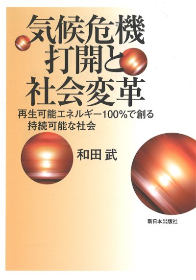 気候危機打開と社会変革』和田武著 - 田舎の本屋さん