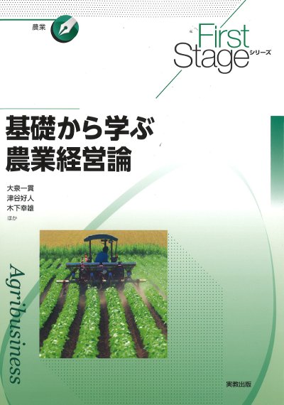 基礎から学ぶ農業経営論』大泉一貫著他 - 田舎の本屋さん