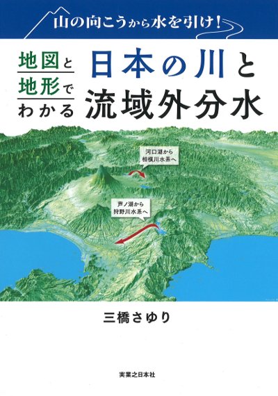 地図と地形でわかる日本の川と流域外分水』三橋さゆり著 - 田舎の本屋さん
