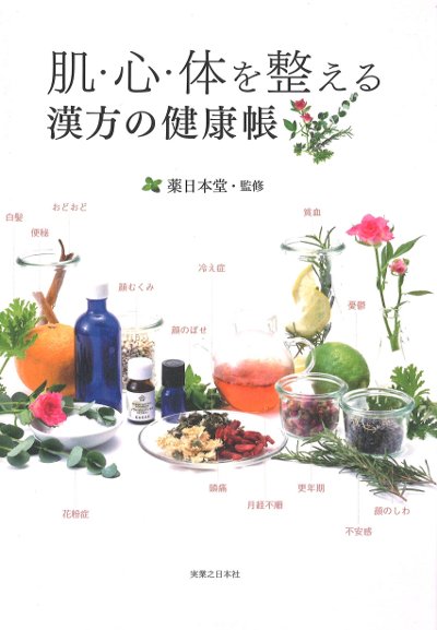 肌・心・体を整える漢方の健康帳』薬日本堂監修 - 田舎の本屋さん