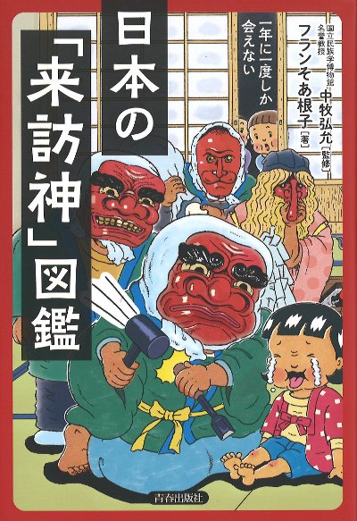 一年に一度しか会えない日本の「来訪神」図鑑』フランそあ根子著他