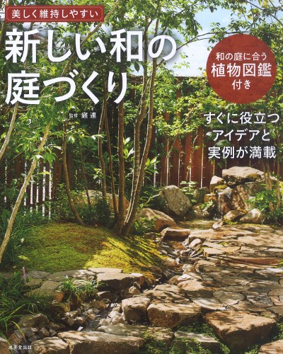 新しい和の庭づくり』庭連著 - 田舎の本屋さん