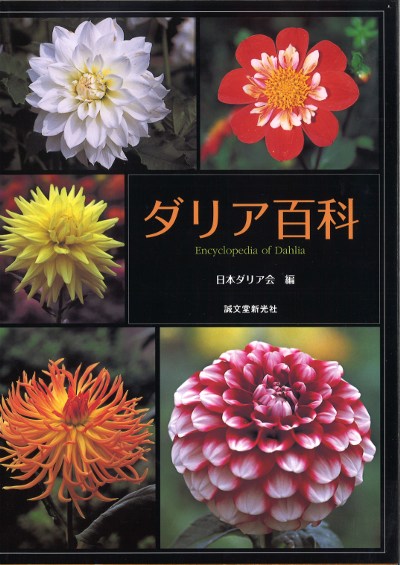 ダリア百科　園芸本　花づくり　花作り　日本ダリア会 ダリア百科 園芸本 花づくり 花作り 日本ダリア会 ダリア百科