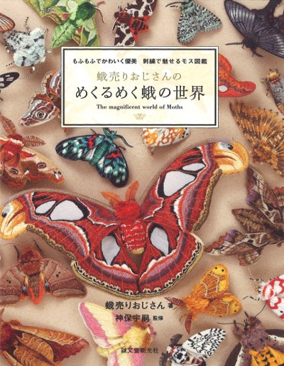蛾売りおじさんのめくるめく蛾の世界』蛾売りおじさん著他