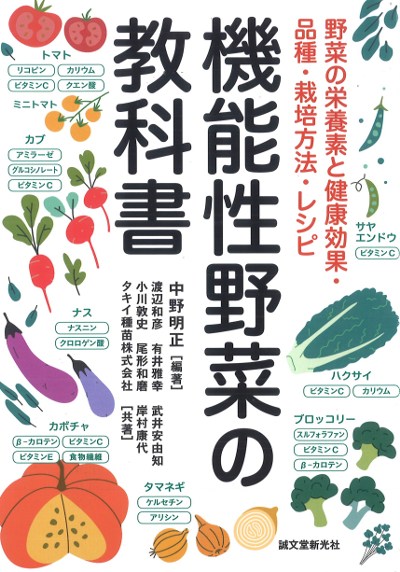 機能性野菜の教科書 野菜の栄養素と健康効果・品種・栽培方法・レシピ
