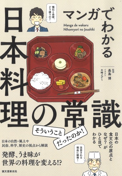 マンガでわかる日本料理の常識』長島博著 - 田舎の本屋さん