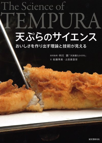 天ぷらのサイエンス ☆取り寄せ』中川崇技術指導他 - 田舎の本屋さん