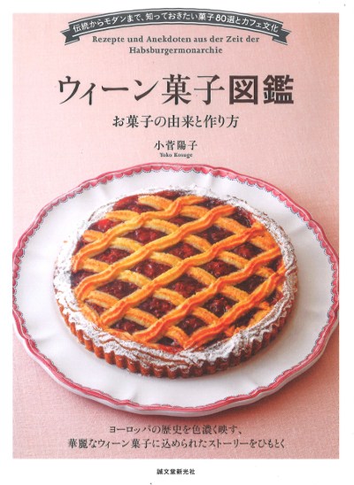 ウィーン菓子図鑑 お菓子の由来と作り方』小菅陽子著 - 田舎の本屋さん