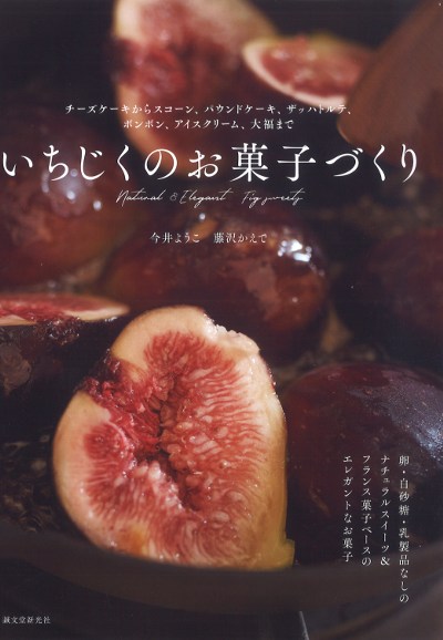 いちじくのお菓子づくり』今井ようこ著他 - 田舎の本屋さん