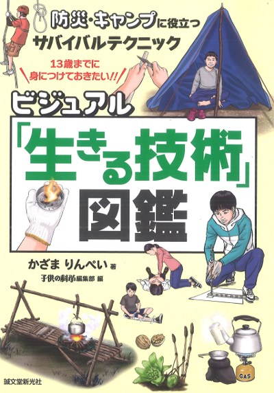 ビジュアル「生きる技術」図鑑』かざまりんぺい著他 - 田舎の本屋さん