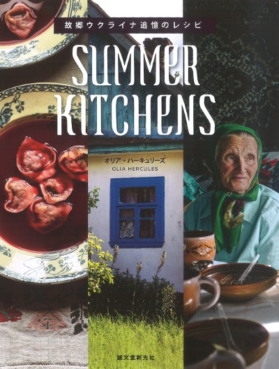 SUMMER KITCHENS 故郷ウクライナ追憶のレシピ』オリア・ハーキュリーズ