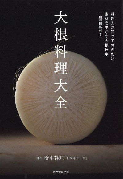 大根料理大全』橋本幹造著 - 田舎の本屋さん