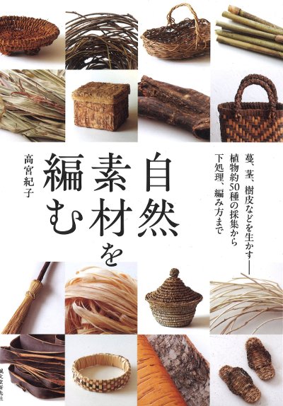 自然素材を編む』高宮紀子著 - 田舎の本屋さん
